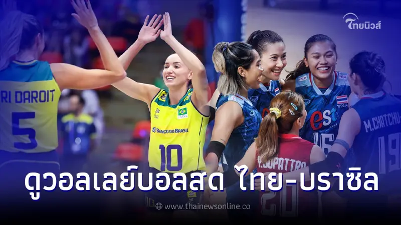 ช่อง7 HD - bugaboo tv ถ่ายทอดสดวอลเลย์บอล ไทย บราซิล ดูวอลเลย์บอลสด เนชั่นส์ลีก ช่อง7 HD - bugaboo tv ถ่ายทอดสดวอลเลย์บอล ไทย บราซิล ดูวอลเลย์บอลสด เนชั่นส์ลีก