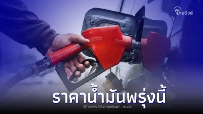 ราคาน้ำมันพรุ่งนี้ 12 ก.ค. 66 อัปเดต จาก 3 ปั๊มน้ำมัน