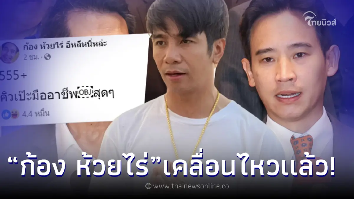 'ก้อง ห้วยไร่' เคลื่อนไหวทันที ปม 'พิธา' ถูกสั่งหยุดทำหน้าที่ สส. 'ก้อง ห้วยไร่' เคลื่อนไหวทันที ปม 'พิธา' ถูกสั่งหยุดทำหน้าที่ สส.