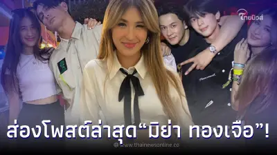 ส่องโพสต์ล่าสุด “มิย่า” หลังวงในลือสะพัด พ่อฝ่ายหญิงด่ากราด หนุ่มอชิ