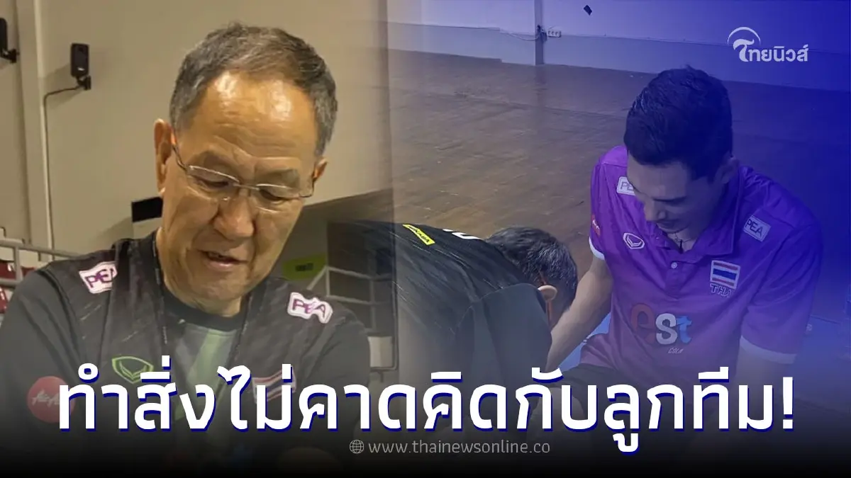 ส่องโมเมนต์ ลูกยางชายไทย - โค้ชปาร์ค เป็นทุกอย่างในทีมแล้ว ส่องโมเมนต์ ลูกยางชายไทย - โค้ชปาร์ค เป็นทุกอย่างในทีมแล้ว