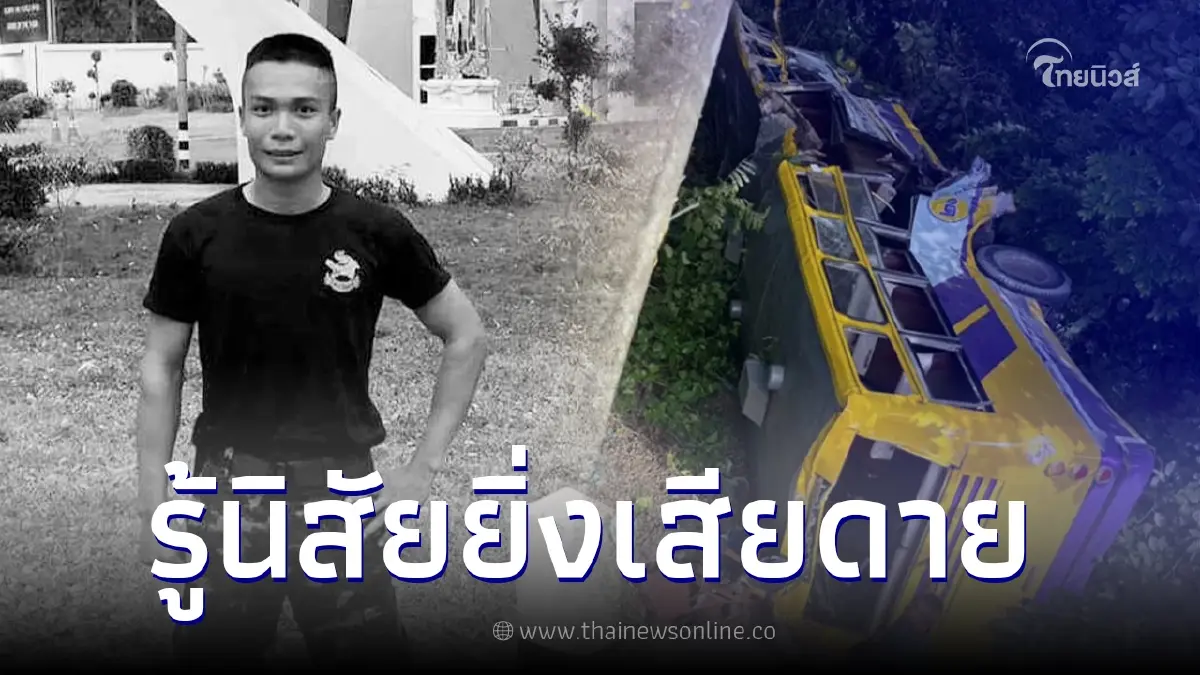 เพื่อนร่วมงานอาลัย ส.อ. หนึ่งในผู้เสียชีวิต เหตุรถบัสขนนักกีฬาตกเขา เพื่อนร่วมงานอาลัย ส.อ. หนึ่งในผู้เสียชีวิต เหตุรถบัสขนนักกีฬาตกเขา