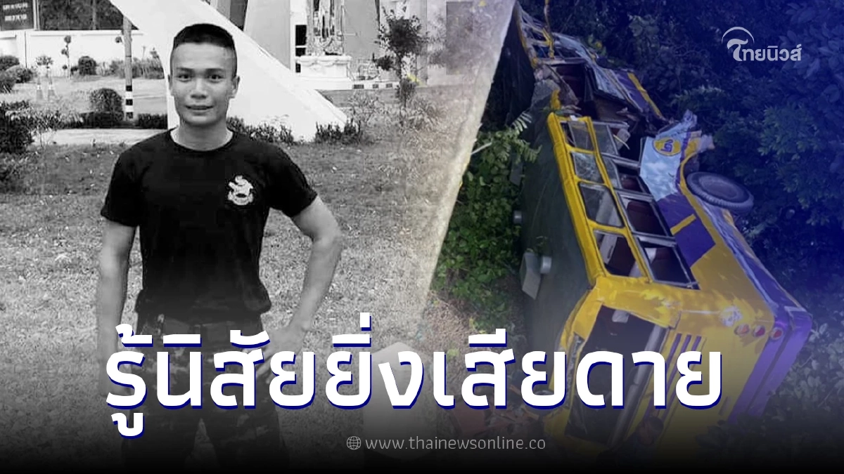 เพื่อนร่วมงานอาลัย ส.อ. หนึ่งในผู้เสียชีวิต เหตุรถบัสขนนักกีฬาตกเขา เพื่อนร่วมงานอาลัย ส.อ. หนึ่งในผู้เสียชีวิต เหตุรถบัสขนนักกีฬาตกเขา