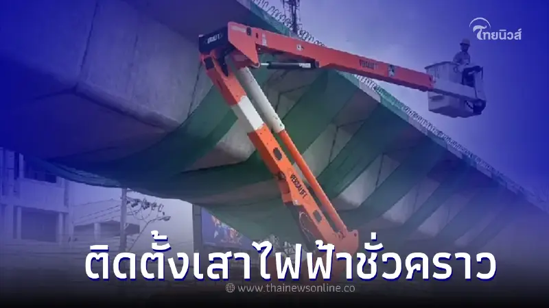 กฟน.เร่งติดตั้งเสาไฟฟ้าชั่วคราวจ่ายไฟสำรอง ให้ ปชช. จากเหตุสะพานถล่ม กฟน.เร่งติดตั้งเสาไฟฟ้าชั่วคราวจ่ายไฟสำรอง ให้ ปชช. จากเหตุสะพานถล่ม