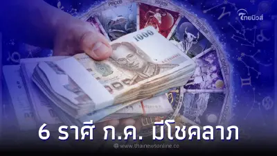6 ราศี เดือนกรกฎาคม เกิดการเปลี่ยนแปลงที่ดี มีโชคลาภ