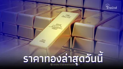 ราคาทองล่าสุดวันนี้ 24 ก.ค. 66 ราคาคงที่ เมื่อเทียบกับเมื่อวานนี้