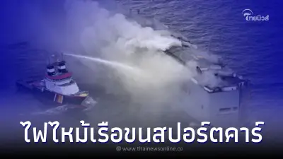ไฟไหม้เรือขนรถหรู เบนซ์ - BMW เกือบ 3 พันคัน
