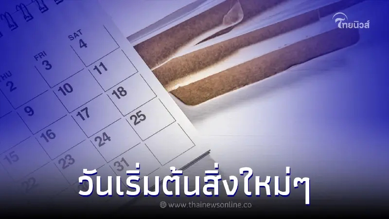 รวมวันธงชัย วันเริ่มต้นสิ่งใหม่ๆ เสริมดวงธุรกิจ มีวันไหนบ้าง รวมวันธงชัย วันเริ่มต้นสิ่งใหม่ๆ เสริมดวงธุรกิจ มีวันไหนบ้าง