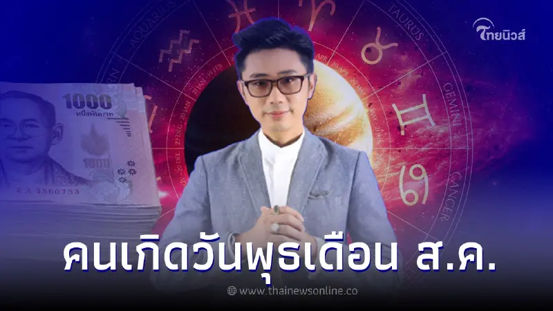 คนเกิดวันพุธ ดวงเดือนสิงหาคม 2566 จะเป็นอย่างไร คนเกิดวันพุธ ดวงเดือนสิงหาคม 2566 จะเป็นอย่างไร