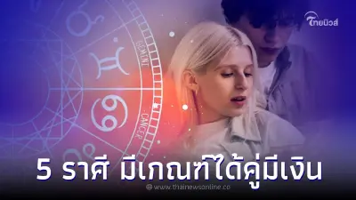 5 ราศี ดวงความรัก เดือนกรกฎาคม มีเกณฑ์ได้คู่มีเงิน 5 ราศี ดวงความรัก เดือนกรกฎาคม มีเกณฑ์ได้คู่มีเงิน