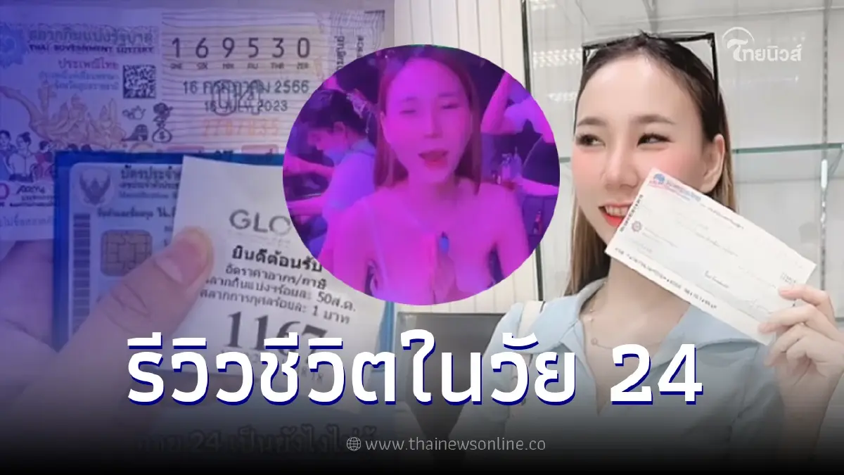 สาว24 รีวิวชีวิต ถูกหวยรางวัลที่ 1 ชาวเน็ตแห่เมนต์เพียบขอตามรอย
