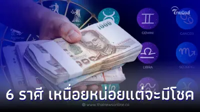 6 ราศี ดวงสิงหาคม เหนื่อยหน่อยแต่จะมีโชคตามมา 6 ราศี ดวงสิงหาคม เหนื่อยหน่อยแต่จะมีโชคตามมา