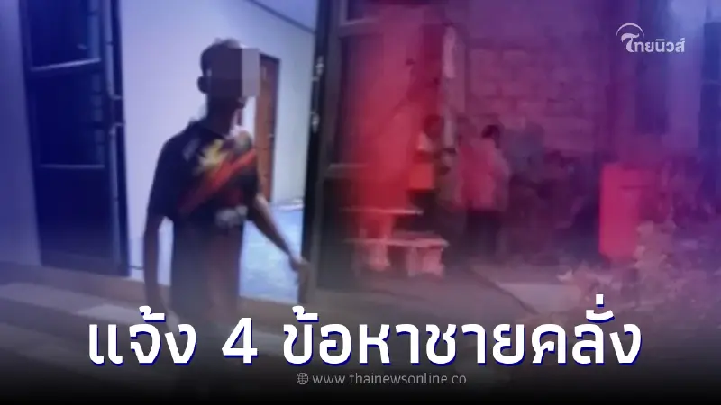 ชายคลั่ง เชือด ร.ต.ต.ดับ โดน 4 ข้อหาหนัก สืบประวัติพบอันตรายมาก ชายคลั่ง เชือด ร.ต.ต.ดับ โดน 4 ข้อหาหนัก สืบประวัติพบอันตรายมาก