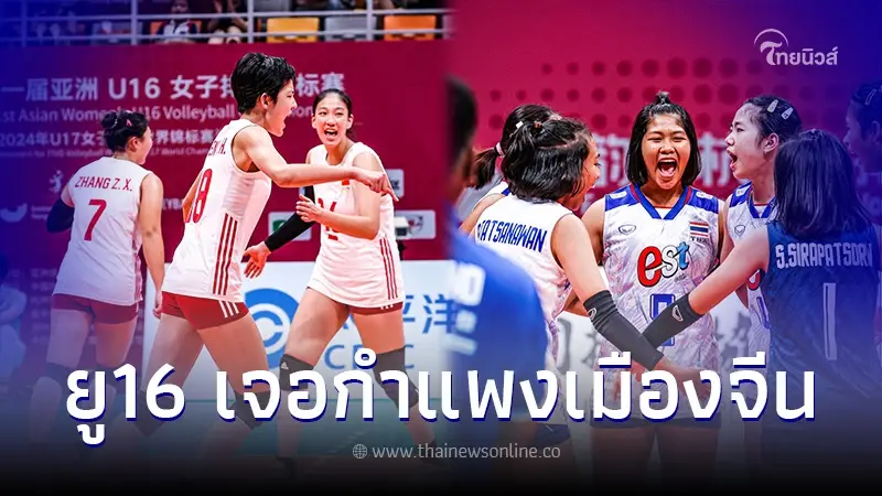ผลการแข่งขัน นักตบสาวไทย เจอ ทีมชาติจีน เจ้าภาพ ศึก ยู-16 ชิงแชมป์เอเชีย ผลการแข่งขัน นักตบสาวไทย เจอ ทีมชาติจีน เจ้าภาพ ศึก ยู-16 ชิงแชมป์เอเชีย