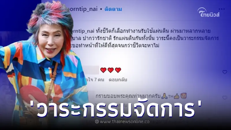 หมอพรทิพย์ โพสต์ล่าสุด "วาระนี้คงเป็นวาระกรรมจัดการ" ก่อนโหวตนายกฯคนที่ 30