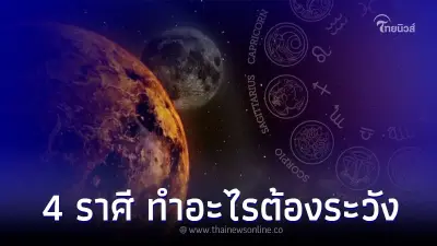 4 ราศี ช่วงนี้ทำอะไรต้องระวัง พร้อมคำแนะนำ
