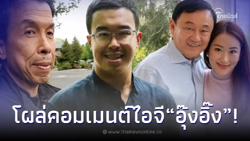 "แสนดี" คอมเมนต์กลางไอจี "อุ๊งอิ๊ง" ทันที หลังโพสต์แจ้งข่าวทักษิณจะกลับไทย