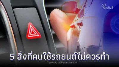 เผย 5 สิ่งที่คนใช้รถยนต์ไม่ควรทำ เพื่อป้องกันอุบัติเหตุบนท้องถนน เผย 5 สิ่งที่คนใช้รถยนต์ไม่ควรทำ เพื่อป้องกันอุบัติเหตุบนท้องถนน