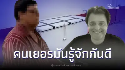 แฉ "เพธา" 1 ใน แก๊งอุ้มฆ่า "ฮันส์ ปีเตอร์" ยัดตู้แช่ เคยเป็นข่าวดังที่เยอรมัน
