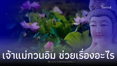 ไหว้เจ้าแม่กวนอิม ช่วยเรื่องอะไร ต้องไหว้แบบไหน
