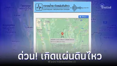 ด่วน เกิดแผ่นดินไหว ขนาด 2.6 ลึก 3 กม. จ.เชียงใหม่ อำเภอเชียงดาว ด่วน เกิดแผ่นดินไหว ขนาด 2.6 ลึก 3 กม. จ.เชียงใหม่ อำเภอเชียงดาว