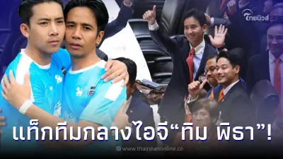 ก้อง ห้วยไร่ และ เบิ้ล ปทุมราช โผล่คอมเมนต์ ทิม พิธา หลังผลโหวตนายกฯ ไม่ผ่าน