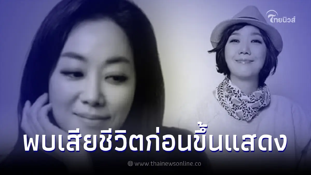 พบร่าง "นักร้องสาว" เสียชีวิตในห้องน้ำ ก่อนขึ้นแสดงคอนเสิร์ต พบร่าง "นักร้องสาว" เสียชีวิตในห้องน้ำ ก่อนขึ้นแสดงคอนเสิร์ต