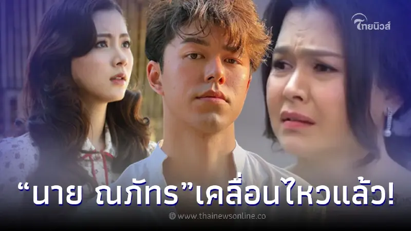 ส่องความเคลื่อนไหว นาย ณภัทร หลังมีข่าว ใบเฟิร์น พิมพ์ชนก อันฟอลโลว์ แม่หมู ส่องความเคลื่อนไหว นาย ณภัทร หลังมีข่าว ใบเฟิร์น พิมพ์ชนก อันฟอลโลว์ แม่หมู