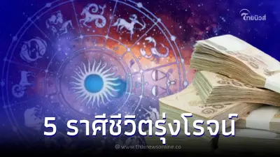 5 ราศี เตรียมรุ่งโรจน์ บุญเก่าหนุนนำ ชีวิตสำเร็จผลในเร็ววัน