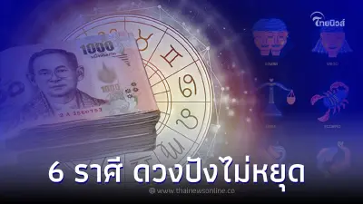 6 ราศี ดวงปังไม่หยุด ยินดีต้อนรับยกระดับตัวเองสู่ความรุ่งเรือง