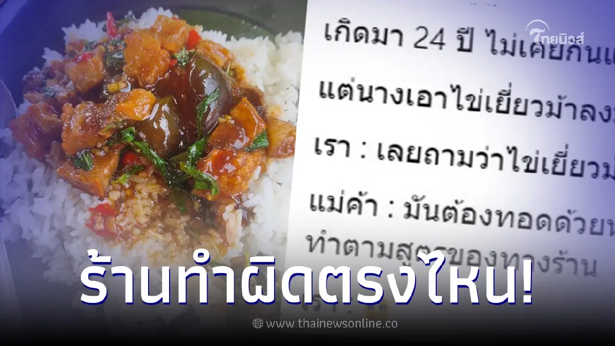 สาวโมโห สั่งกะเพราไข่เยี่ยวม้า เห็นที่ร้านทำกินไม่ลง แต่ชาวเน็ตเห็นต่าง สาวโมโห สั่งกะเพราไข่เยี่ยวม้า เห็นที่ร้านทำกินไม่ลง แต่ชาวเน็ตเห็นต่าง