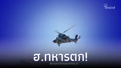 เฮลิคอปเตอร์ทหารตก ตอนซ้อมรบ มีผู้สูญหาย 4 คน ต้องหยุดฝึกชั่วคราว