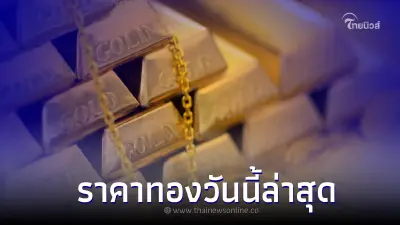 ราคาทองวันนี้ล่าสุด 12 ก.ค. 66 ประกาศครั้งที่ 5