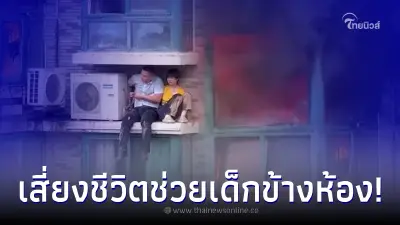 นาทีลุ้นระทึก ฮีโร่ เสี่ยงชีวิตปีนตึกตอนไฟไหม้ ช่วยเหลือสาวน้อยข้างห้อง นาทีลุ้นระทึก ฮีโร่ เสี่ยงชีวิตปีนตึกตอนไฟไหม้ ช่วยเหลือสาวน้อยข้างห้อง