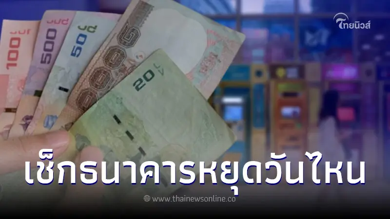 เช็กวันหยุดธนาคาร หยุดยาว 6 วัน แบงก์เปิด-ปิดทำการวันไหนบ้าง เช็กวันหยุดธนาคาร หยุดยาว 6 วัน แบงก์เปิด-ปิดทำการวันไหนบ้าง
