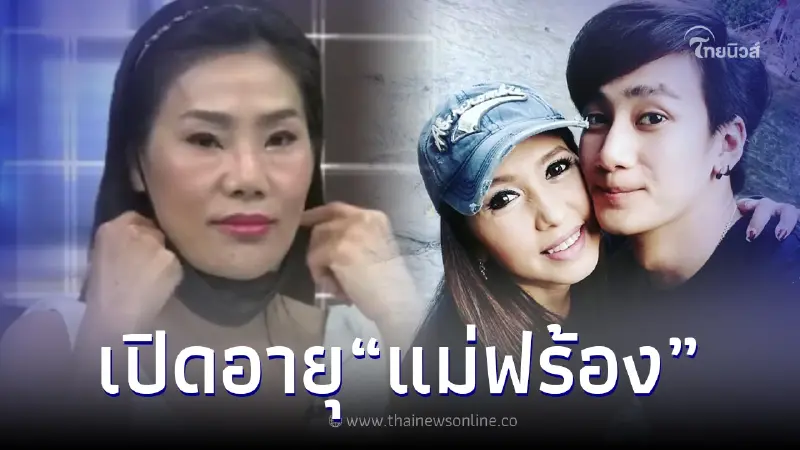 เปิดอายุ "แม่ฟร้อง ศุภกิจ" ห่างกับอดีตแฟนลูกชาย ดารารุ่นใหญ่กี่ปีกันแน่ เปิดอายุ "แม่ฟร้อง ศุภกิจ" ห่างกับอดีตแฟนลูกชาย ดารารุ่นใหญ่กี่ปีกันแน่