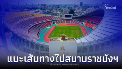 แนะเส้นทางไปสนามราชมังฯ ชมฟุตบอล 'สเปอร์ส vs เลสเตอร์' แบบไหนสะดวกที่สุด