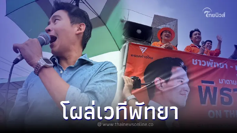 "พิธา" ประกาศกร้าว ลั่น ใครจะถีบออกจากเรือตนไม่ยอม เรือรั่วต้องช่วยกันอุด
