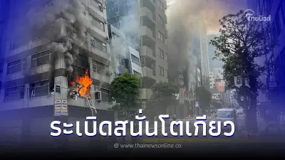 ระทึก เกิดเหตุระเบิดสนั่นกลางโตเกียว บาดเจ็บ 4 ราย ระทึก เกิดเหตุระเบิดสนั่นกลางโตเกียว บาดเจ็บ 4 ราย