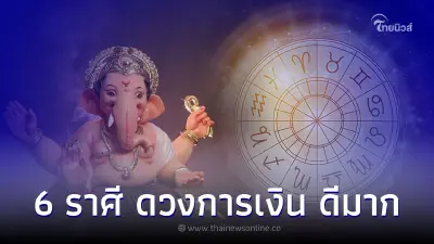 6 ราศี ดวงการเงิน ดีมากๆ มีโอกาสเข้ามาแบบไม่หยุด
