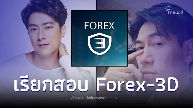งานเข้า ดีเจเพชรจ้า - ฟิล์ม รัฐภูมิ โดนหมายเรียก ปมเอี่ยว Forex-3D งานเข้า ดีเจเพชรจ้า - ฟิล์ม รัฐภูมิ โดนหมายเรียก ปมเอี่ยว Forex-3D