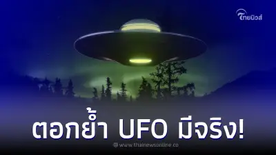 อดีตจนท.ข่าวกรอง แฉ สหรัฐฯ เก็บร่างเอเลี่ยน - ซาก UFO ได้ หลังยานตกในอิตาลี