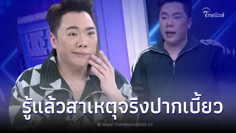 "มดดำ" เผยอาการล่าสุด หลังไปพบแพทย์ สาเหตุที่แท้จริงน่ากลัวกว่าที่คิด "มดดำ" เผยอาการล่าสุด หลังไปพบแพทย์ สาเหตุที่แท้จริงน่ากลัวกว่าที่คิด