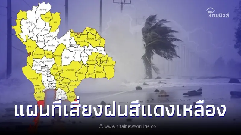 เปิดแผนที่ 43 จว.ระดับสีแดง-เหลือง "พายุตาลิม" เสี่ยงฝนหนักถึงพรุ่งนี้เช้า เปิดแผนที่ 43 จว.ระดับสีแดง-เหลือง "พายุตาลิม" เสี่ยงฝนหนักถึงพรุ่งนี้เช้า