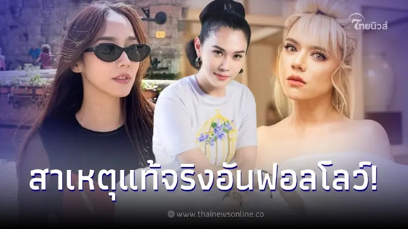 "เมย์ ปทิดา" เฉลยแล้วสาเหตุ "อั้ม พัชราภา" อันฟอลโลว์ "เอ ศุภชัย" "เมย์ ปทิดา" เฉลยแล้วสาเหตุ "อั้ม พัชราภา" อันฟอลโลว์ "เอ ศุภชัย"