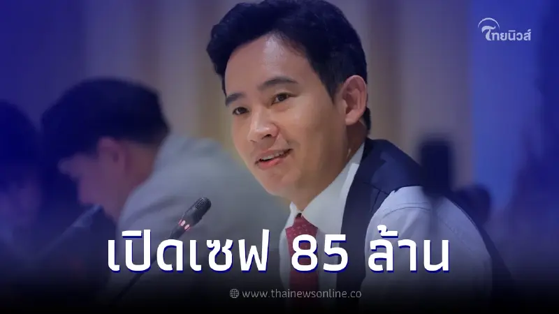 เปิดเซฟ "พิธา ลิ้มเจริญรัตน์" รวย 85 ล้าน แจ้งถือหุ้นไอทีวีฐานะผู้จัดการมรดก เปิดเซฟ "พิธา ลิ้มเจริญรัตน์" รวย 85 ล้าน แจ้งถือหุ้นไอทีวีฐานะผู้จัดการมรดก