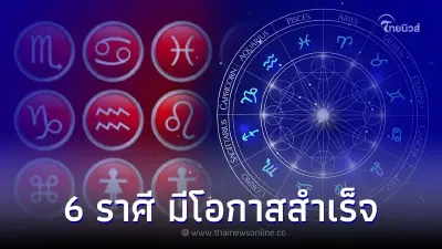 6 ราศี ดวงปลายเดือนกรกฎาคม ส่งผลดีมีโอกาสสำเร็จ 6 ราศี ดวงปลายเดือนกรกฎาคม ส่งผลดีมีโอกาสสำเร็จ
