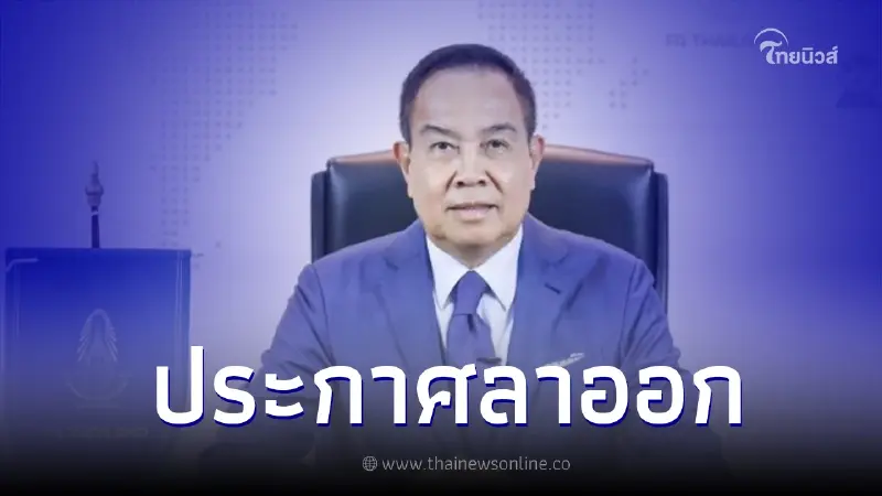"สมยศ"  ตอบรับคำสั่ง "บิ๊กป้อม" ประกาศลาออกนายกสมาคมลูกหนังไทยแล้ว