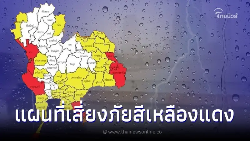 เตือนพายุตาลิม กางแผนที่ 46 จว.สีเหลือง-แดง เสี่ยงฝนตกหนักถึงพรุ่งนี้เช้า เตือนพายุตาลิม กางแผนที่ 46 จว.สีเหลือง-แดง เสี่ยงฝนตกหนักถึงพรุ่งนี้เช้า