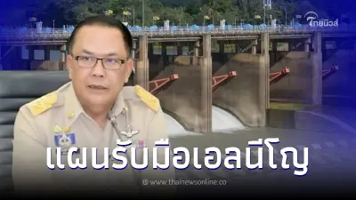"กรมชลฯ" คลี่แผนรับมือเอลนีโญลากยาว ย้ำทุกโครงการพร้อมสำรองน้ำ